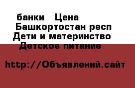 NAN 3 2 банки › Цена ­ 1 100 - Башкортостан респ. Дети и материнство » Детское питание   